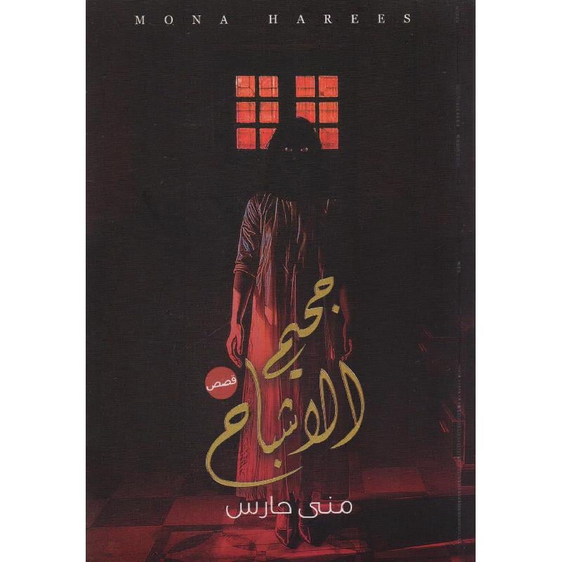 جحيم الأشباح