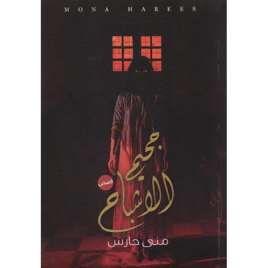 جحيم الأشباح