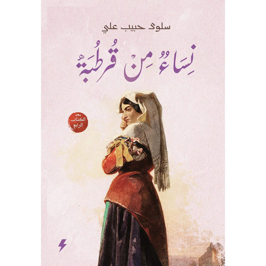 نساء من قرطبة الجزء الرابع