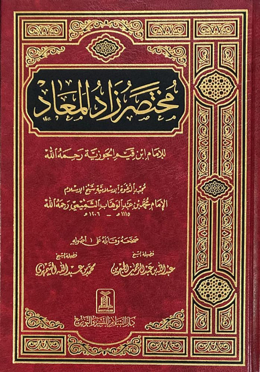 مختصر زاد المعاد في هدي خير العباد