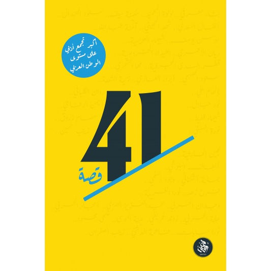 كتاب 41 قصة