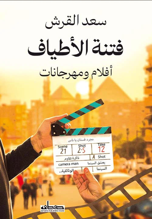 فتنة الأطياف أفلام ومهرجانات