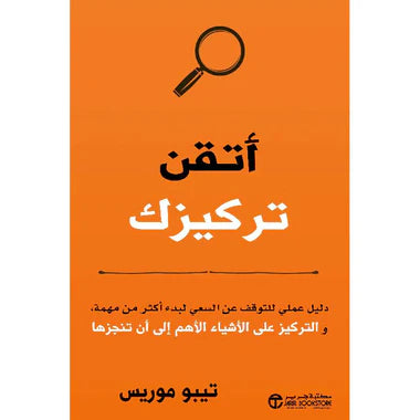 ‎أتقن تركيزك دليل عملي للتوقف عن السعي لبدء أكثر من مهمة‎