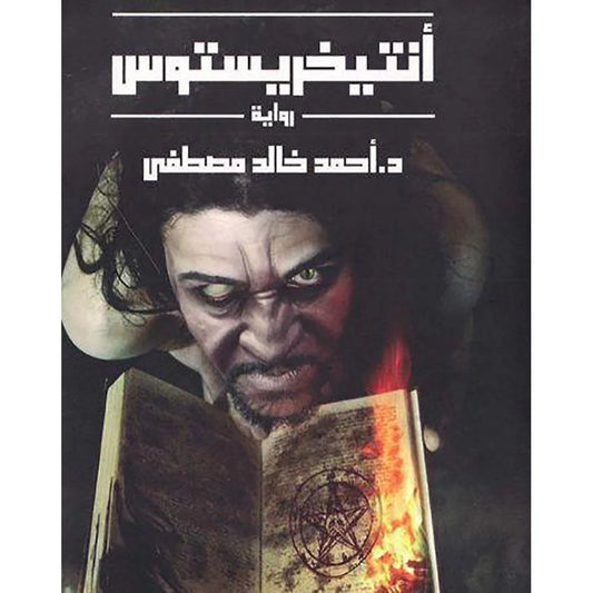انتيخريستوس