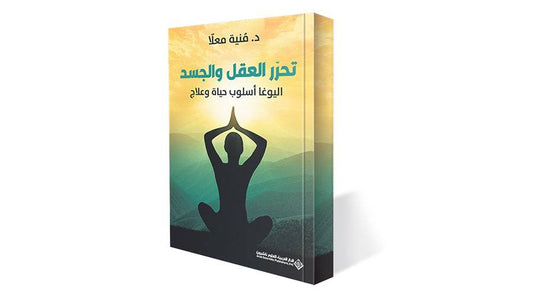 تحرر العقل والجسد اليوغا اسلوب حياة وعلاج