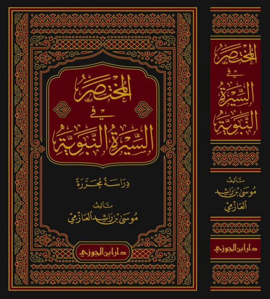 المختصر في السيرة النبوية
