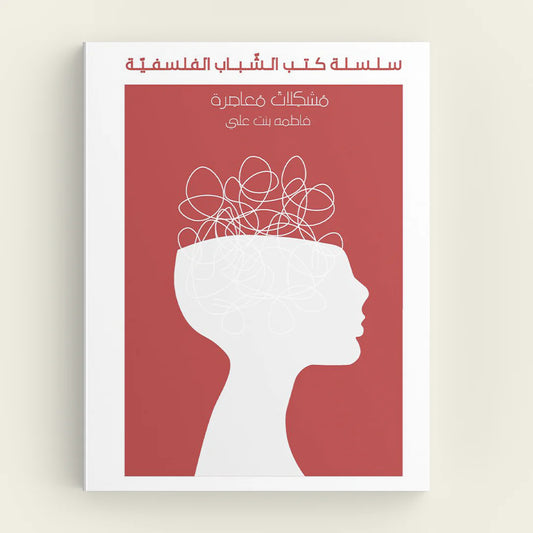مشكلات معاصرة