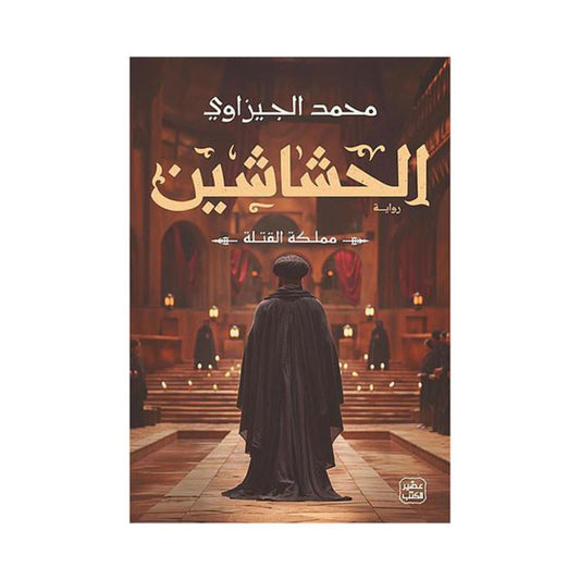 الحشاشين - مملكة القتلة