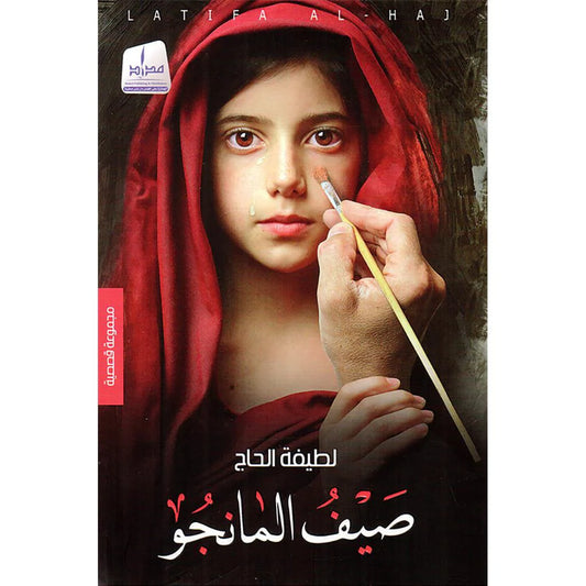 صيف المانجو - لطيفة الحاج