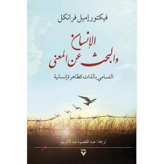 الانسان والبحث عن المعني