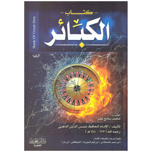 كتاب الكبائر