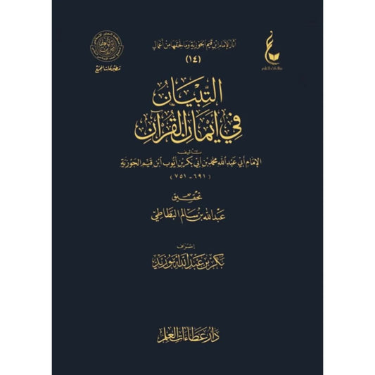التبيان في ايمان القران