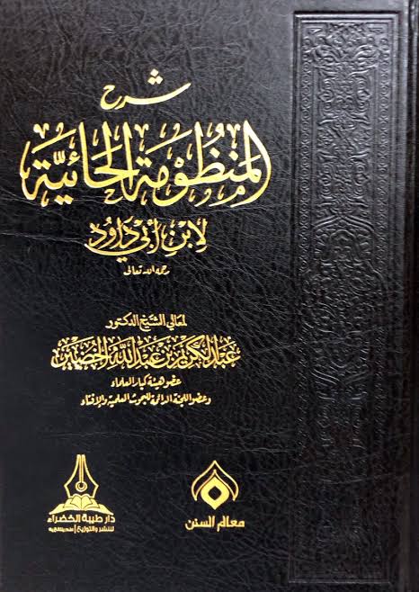 شرح المنظومة الحائية SHARH AL-MANDHUMAH AL-HA-IYAH