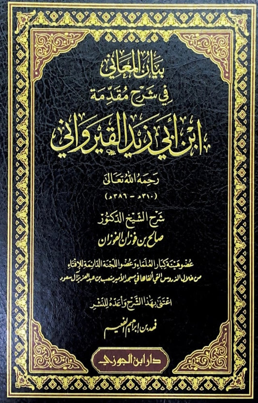 بيان المعاني في شرح مقدمة ابن ابي زيد القيرواني