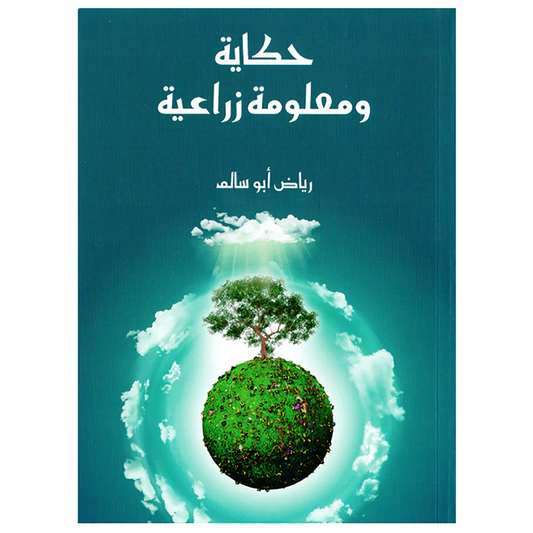 حكاية ومعلومة زراعية