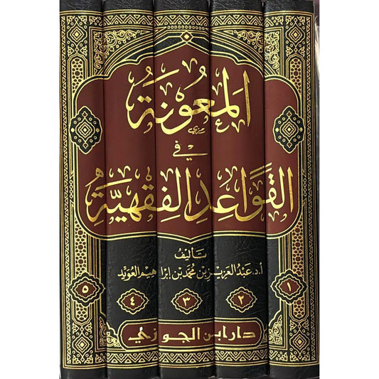 المعونة في القواعد الفقهية 5 مجلد