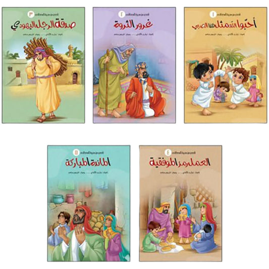 سلسلة قصص من سيرة المصطفى - 5 أجزاء
