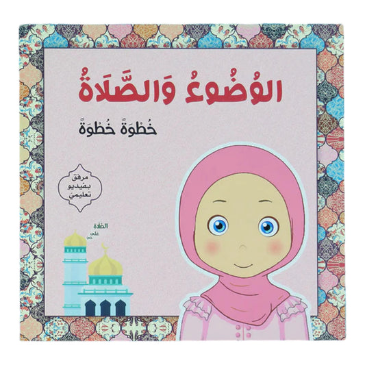 تعليم الوضوء والصلاة خطوة خطوة - للفتيات