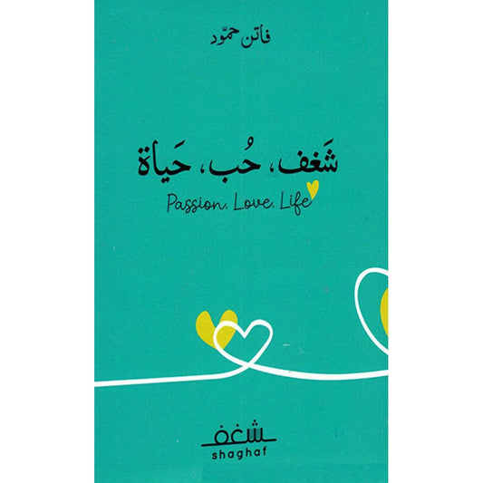شغف حب الحياة 
