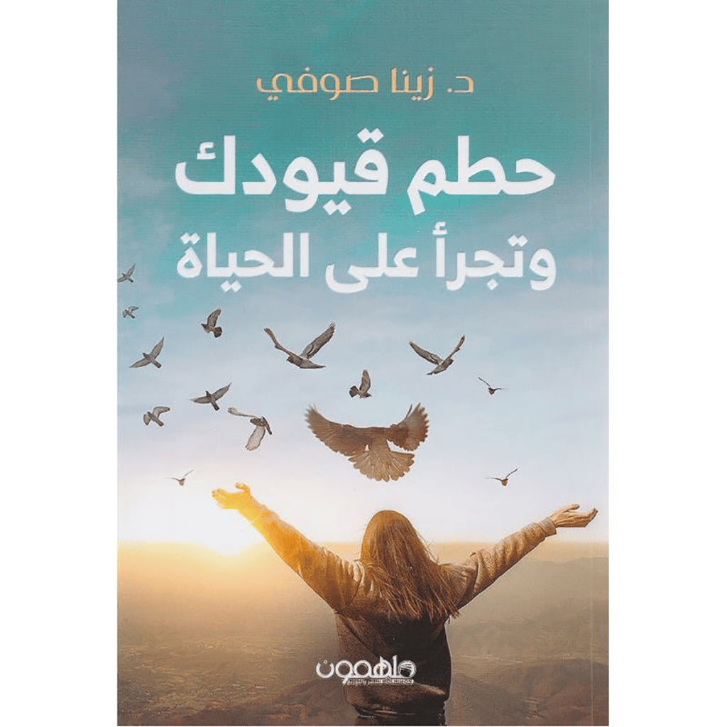 حطم قيودك وتجرأ على الحياة