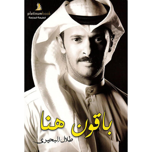 باقون هنا