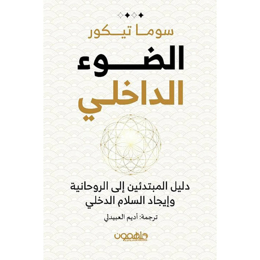 الضوء الداخلي
