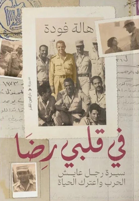 في قلبي رضا