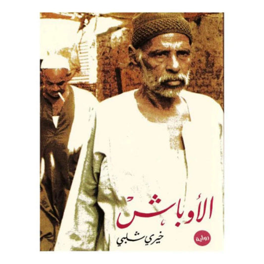 الأوباش