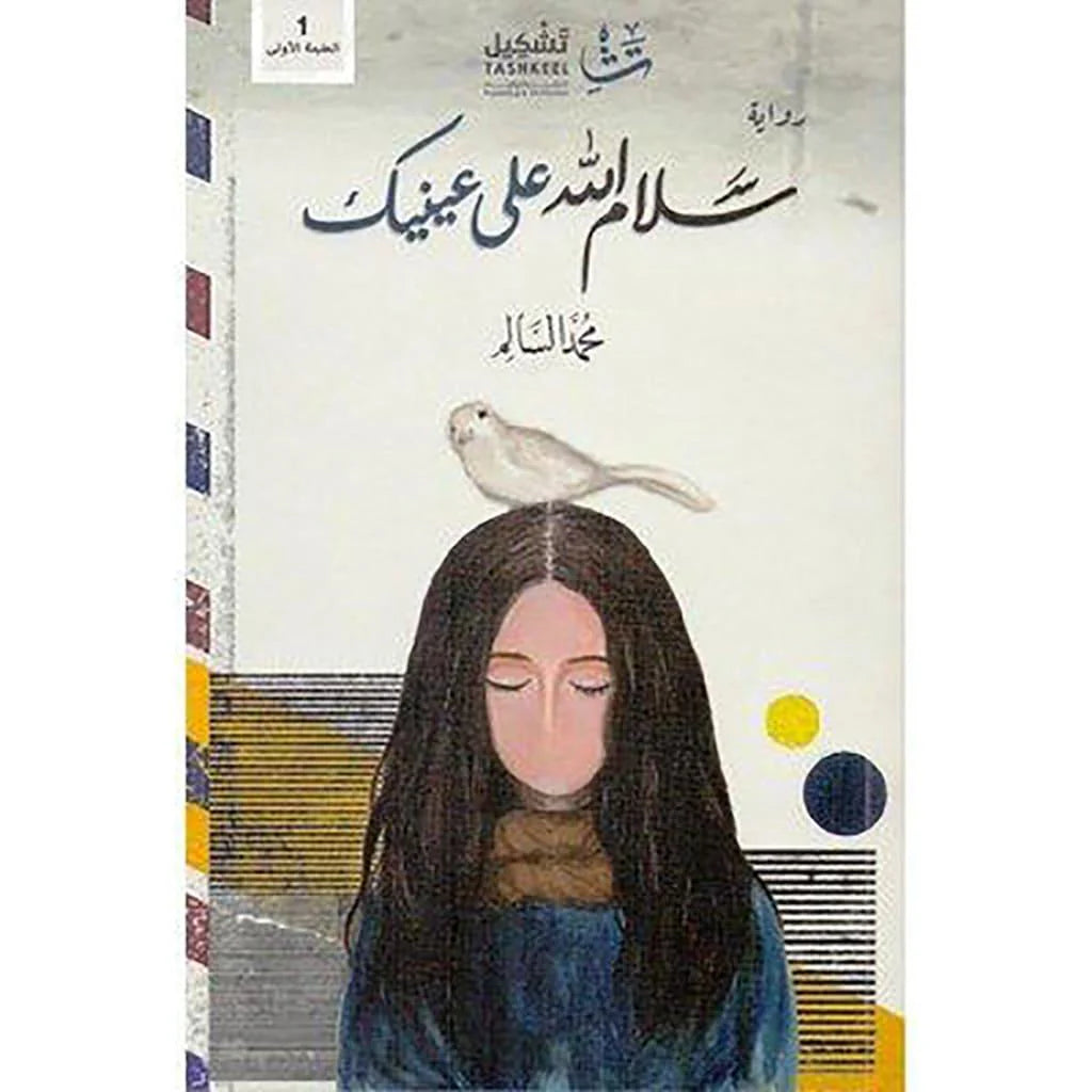 سلام الله علي عينيك