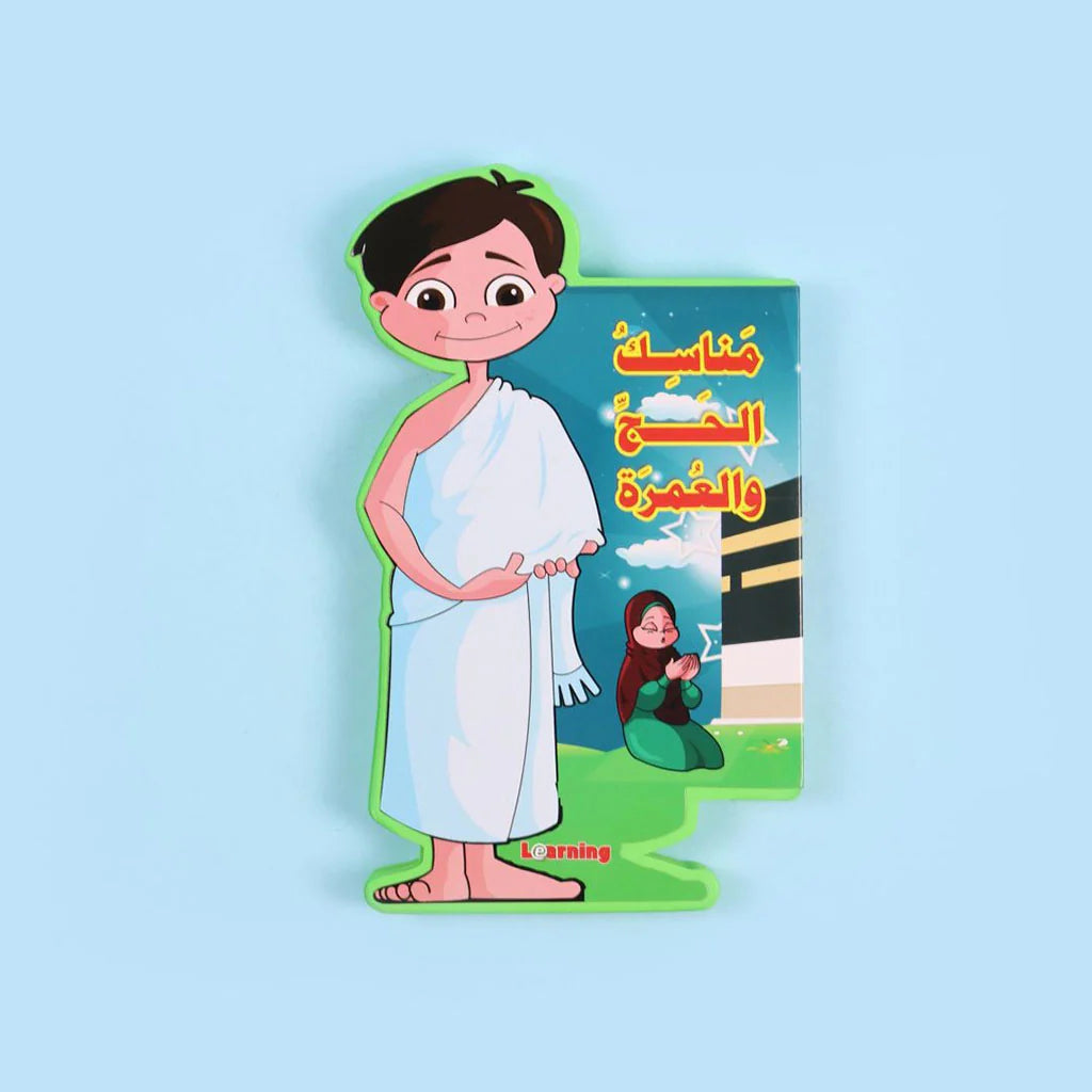 هذا انا - مناسك الحج والعمرة (صغير)