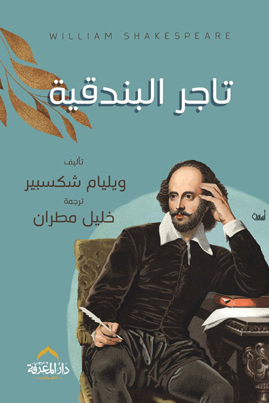 تاجر البندقية