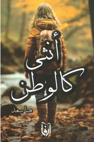 أنثى كالوطن
