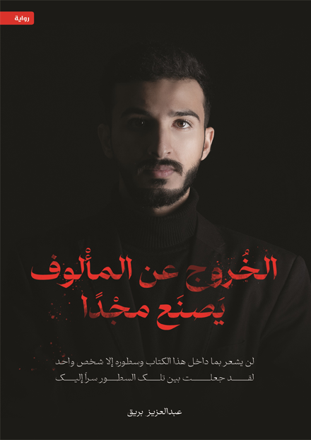 الخروج عن المألوف يصنع مجدا