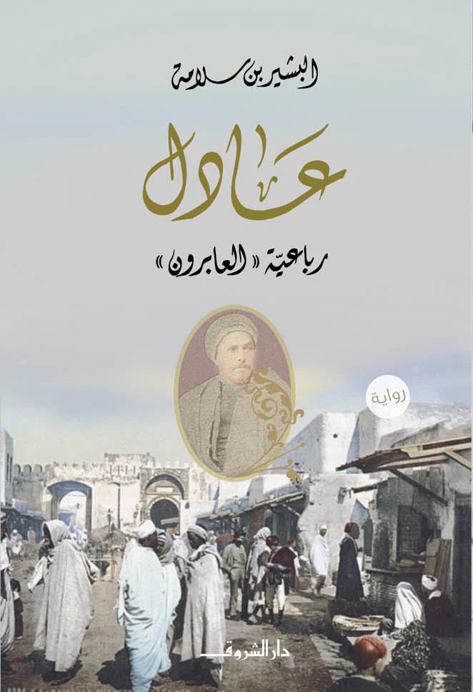 عادل