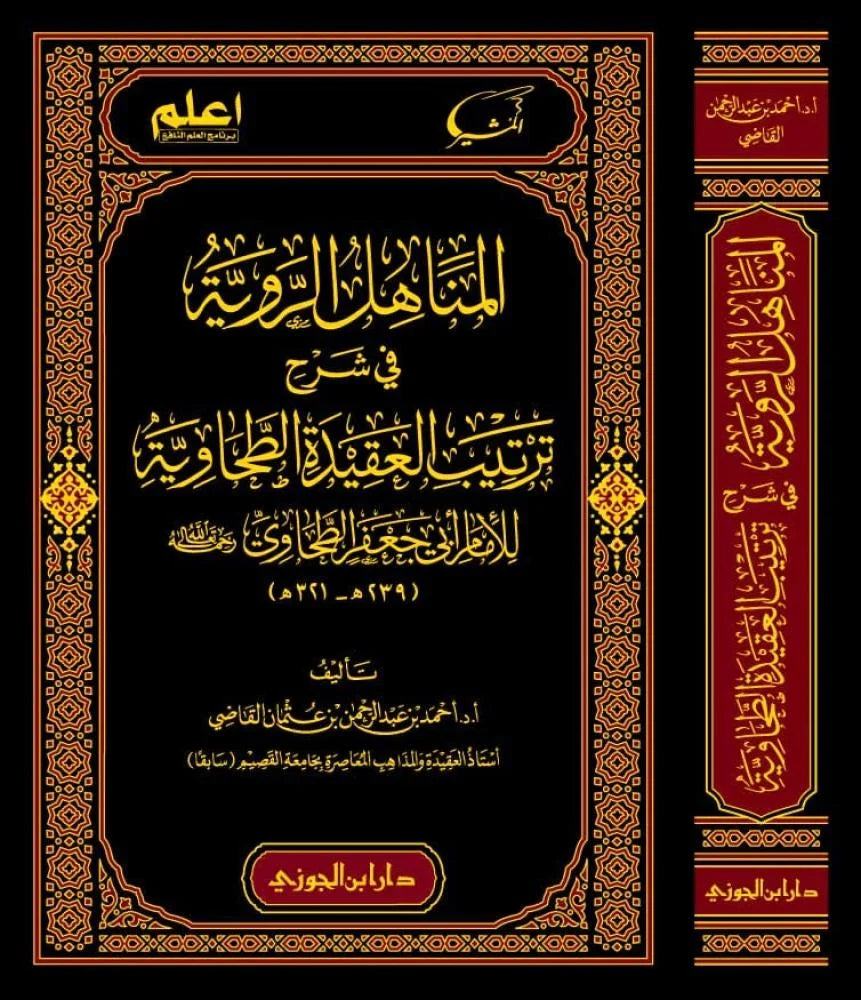 المناهل الروية في شرح ترتيب العقيدة الطحاوية