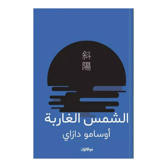 الشمس الغاربة