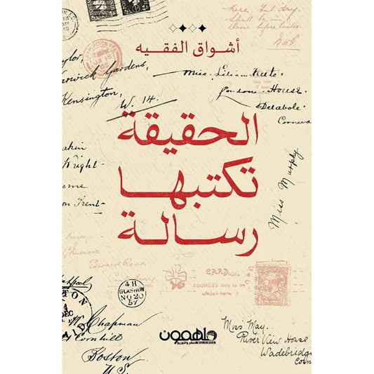 الحقيقة تكتبها رسالة
