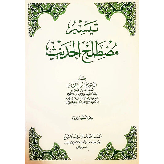 تيسير مصطلح الحديث