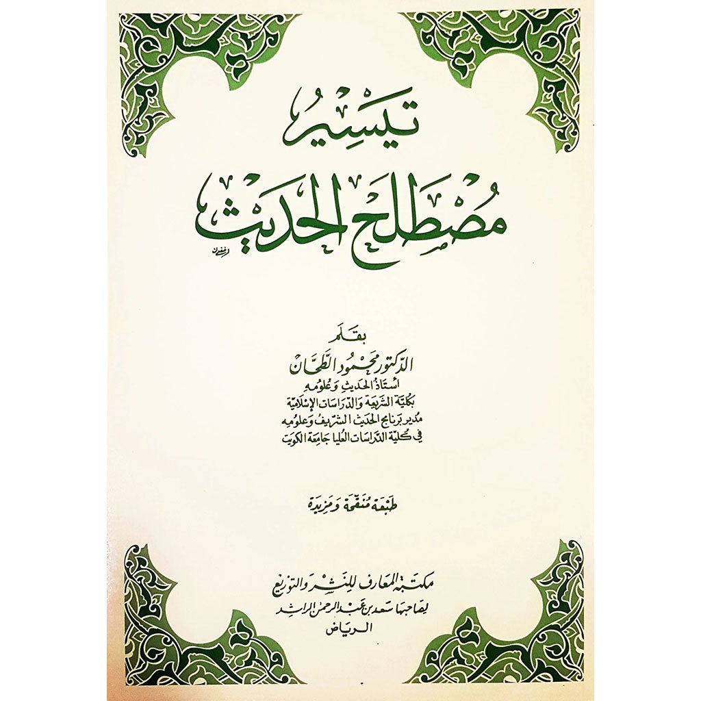 تيسير مصطلح الحديث Facilitating The Term Hadith