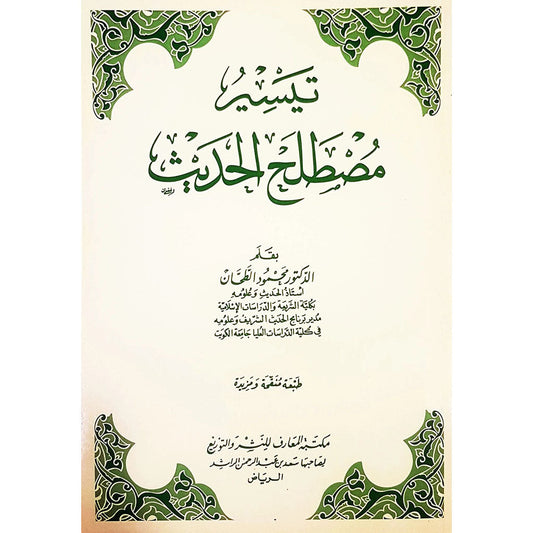 تيسير مصطلح الحديث Facilitating The Term Hadith