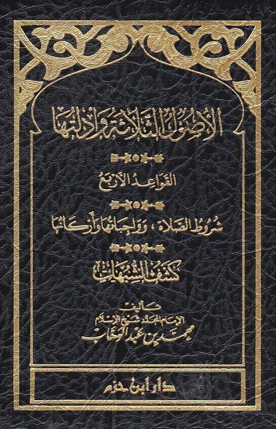 الاصول الثلاثة وادلته