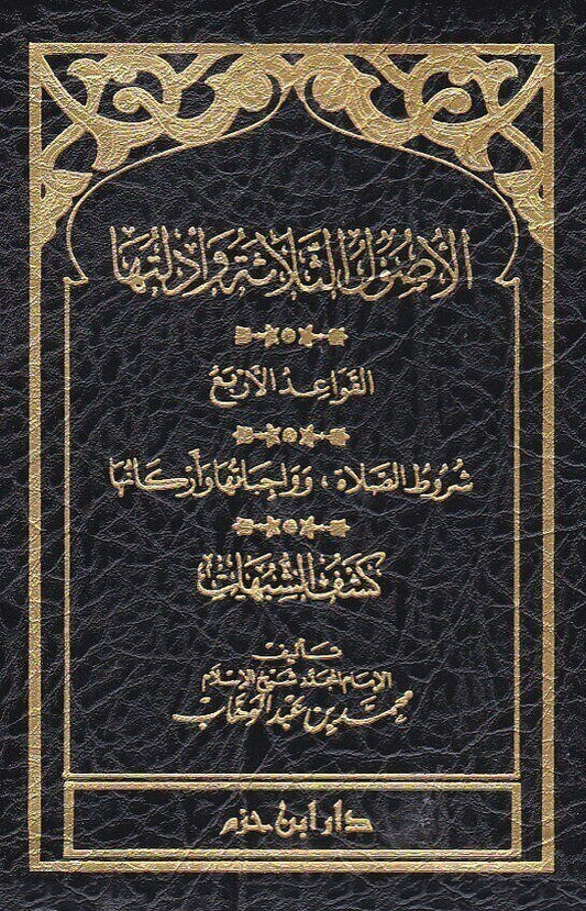 الاصول الثلاثة وادلته