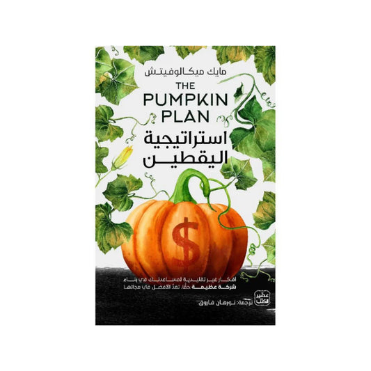 استراتيجية اليقطين