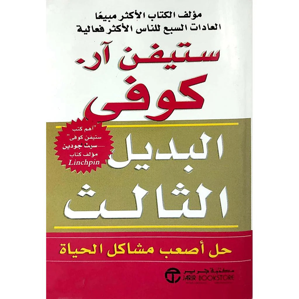 البديل الثالث حل اصعب مشاكل الحياة