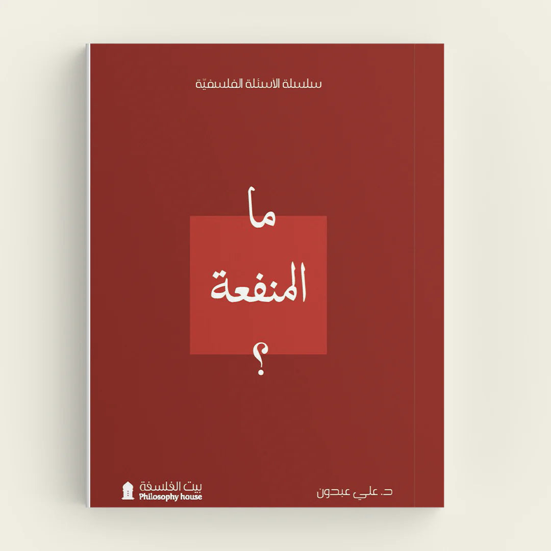 ما المنفعة؟