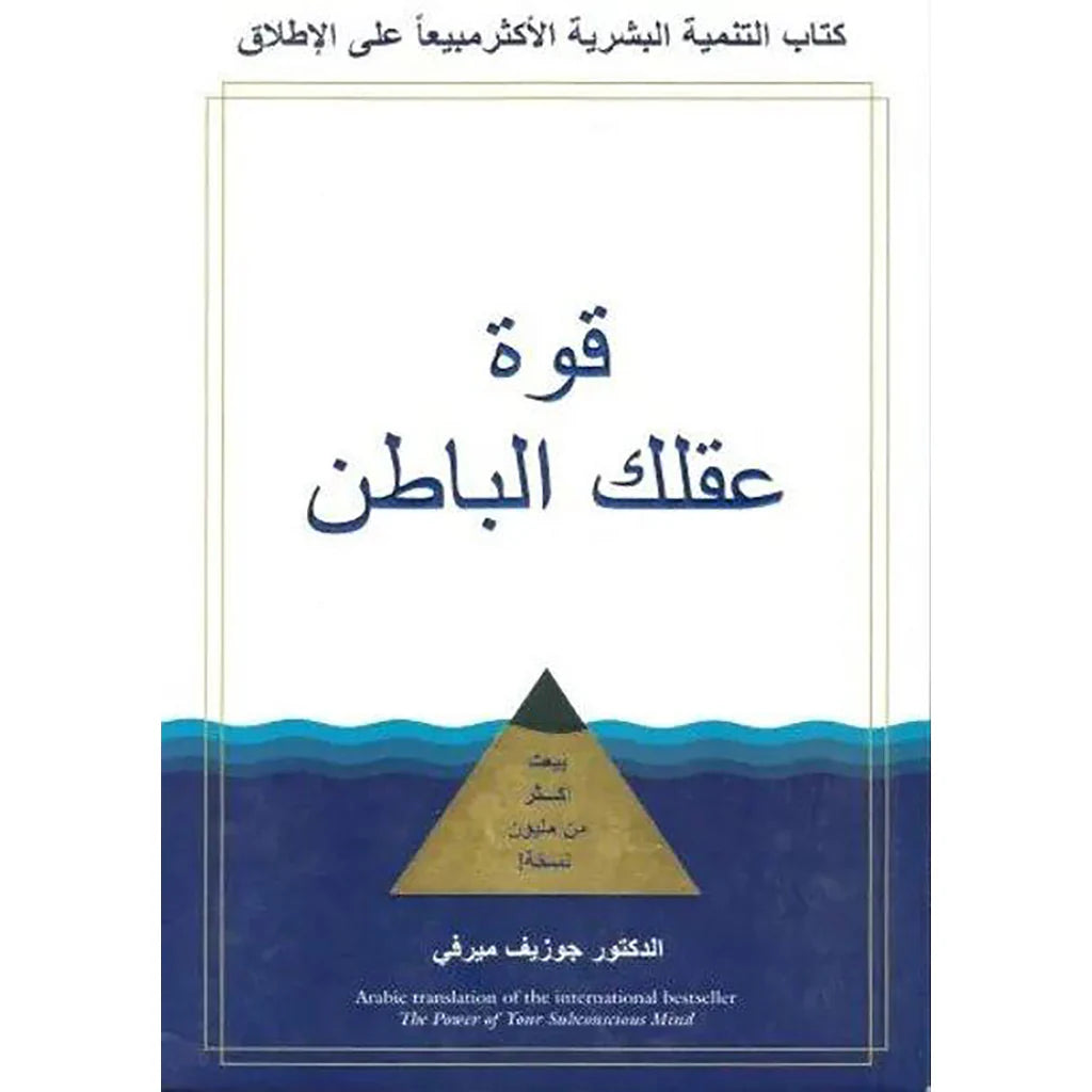قوة عقلك الباطن