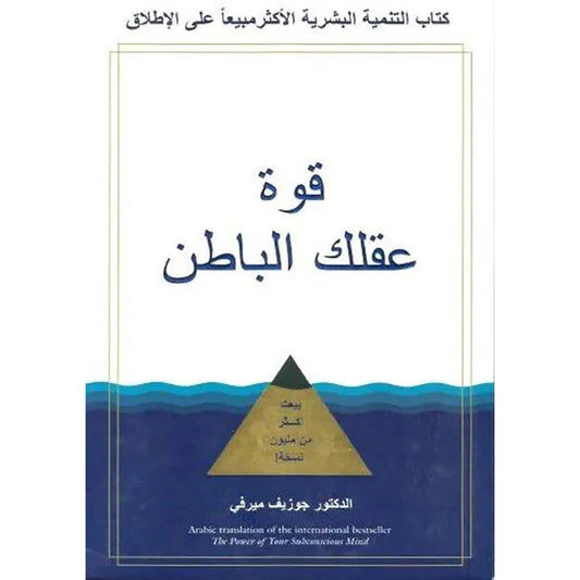 قوة عقلك الباطن