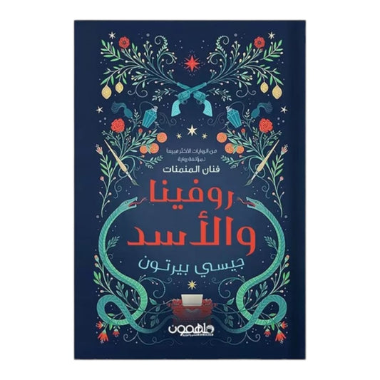 روفينا والأسد