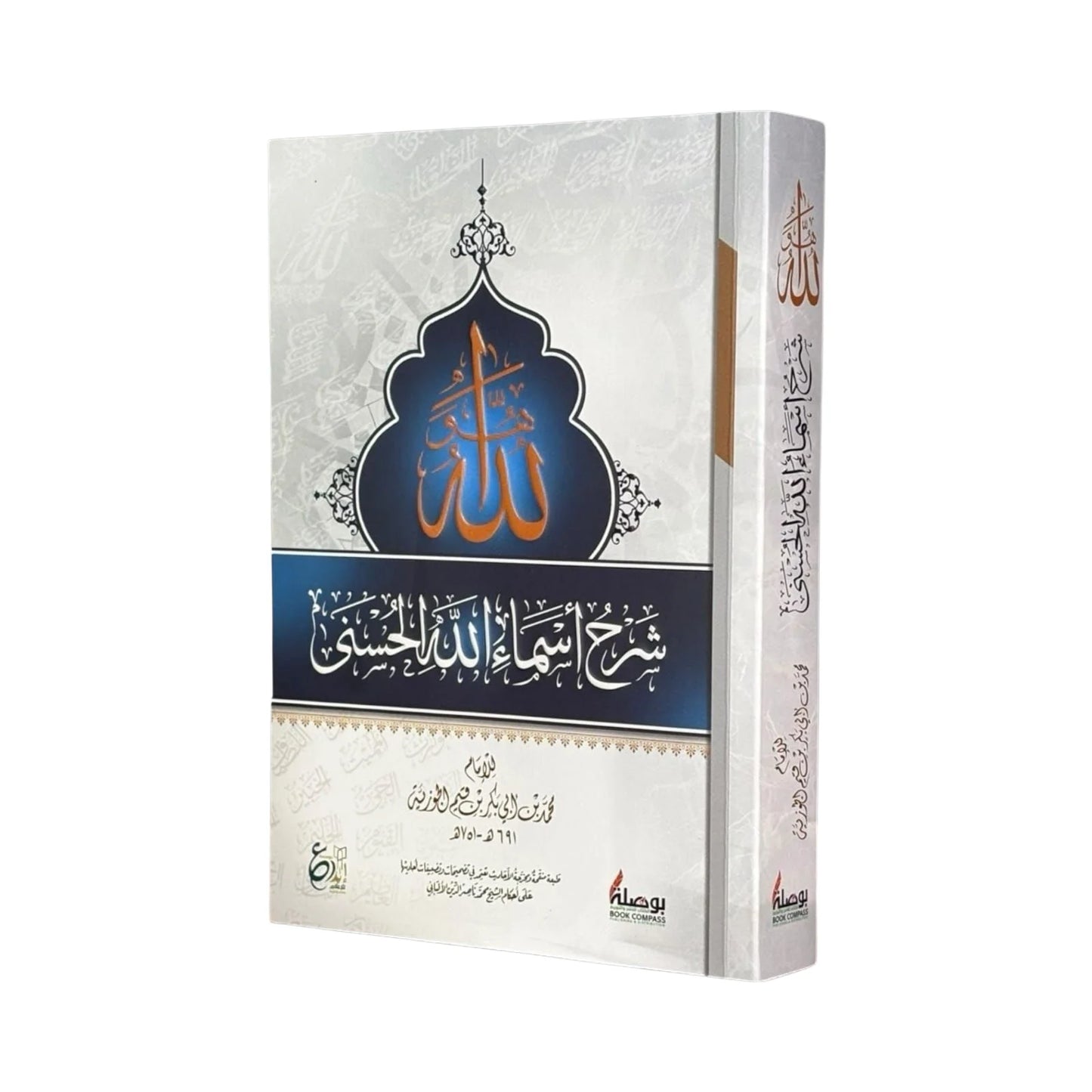 شرح أسماء الله الحسنى