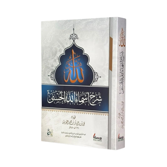 شرح أسماء الله الحسنى